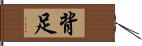 背足 Hand Scroll