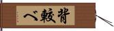 背較べ Hand Scroll