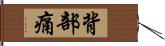 背部痛 Hand Scroll