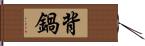 背鍋 Hand Scroll