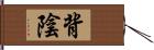 背陰 Hand Scroll