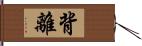 背離 Hand Scroll