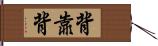 背靠背 Hand Scroll