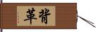 背革 Hand Scroll