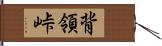 背領峠 Hand Scroll