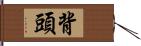 背頭 Hand Scroll