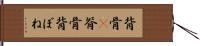 背骨(P) Hand Scroll