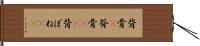 背骨(P) Hand Scroll