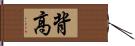 背高 Hand Scroll