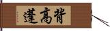 背高蓬 Hand Scroll