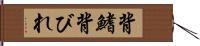 背鰭 Hand Scroll