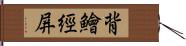 背鱠經屏 Hand Scroll