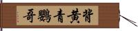 背黄青鸚哥 Hand Scroll