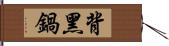 背黑鍋 Hand Scroll