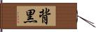 背黒 Hand Scroll