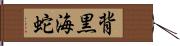 背黒海蛇 Hand Scroll