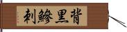 背黒鰺刺 Hand Scroll