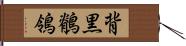 背黒鶺鴒 Hand Scroll