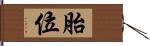 胎位 Hand Scroll