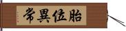 胎位異常 Hand Scroll