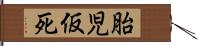 胎児仮死 Hand Scroll