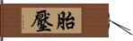 胎壓 Hand Scroll