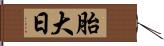 胎大日 Hand Scroll