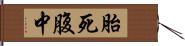 胎死腹中 Hand Scroll