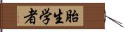 胎生学者 Hand Scroll