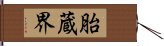 胎蔵界 Hand Scroll