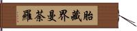 胎藏界曼荼羅 Hand Scroll