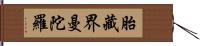 胎藏界曼陀羅 Hand Scroll