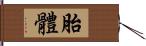 胎體 Hand Scroll