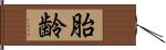 胎齢 Hand Scroll