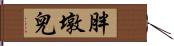 胖墩兒 Hand Scroll