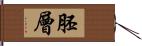 胚層 Hand Scroll