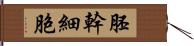 胚幹細胞 Hand Scroll