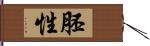 胚性 Hand Scroll