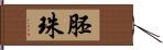 胚珠 Hand Scroll