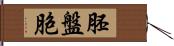 胚盤胞 Hand Scroll