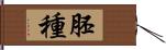 胚種 Hand Scroll