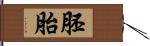 胚胎 Hand Scroll