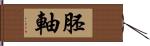 胚軸 Hand Scroll