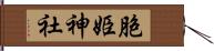 胞姫神社 Hand Scroll