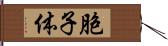 胞子体 Hand Scroll