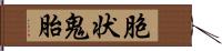 胞状鬼胎 Hand Scroll