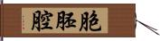 胞胚腔 Hand Scroll