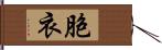 胞衣 Hand Scroll