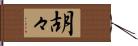 胡々 Hand Scroll