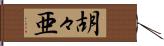 胡々亜 Hand Scroll